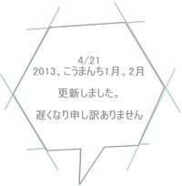  4/21 2013、こうまんち1月、2月  更新しました。  遅くなり申し訳ありません 